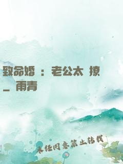 致命婚約：老公太會撩