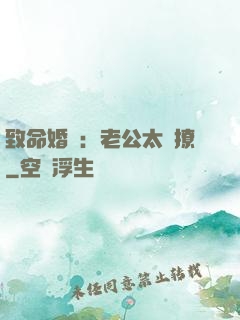致命婚約：老公太會撩
