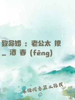 致命婚約：老公太會撩
