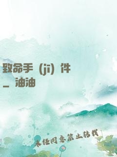 致命手機(jī)軟件