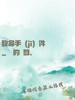 致命手機(jī)軟件