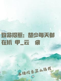 致命招惹：楚少每天都在扒馬甲