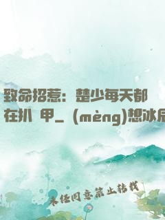 致命招惹：楚少每天都在扒馬甲