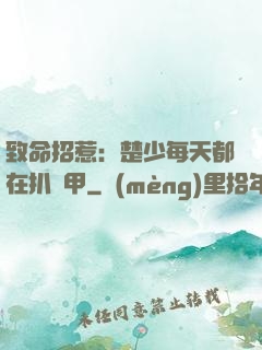 致命招惹：楚少每天都在扒馬甲