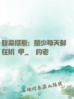 致命招惹：楚少每天都在扒馬甲