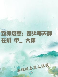 致命招惹：楚少每天都在扒馬甲