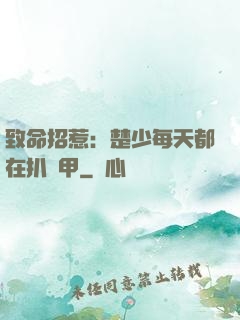 致命招惹：楚少每天都在扒馬甲