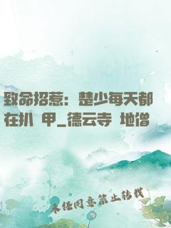 致命招惹：楚少每天都在扒馬甲