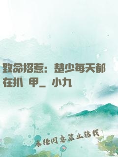 致命招惹：楚少每天都在扒馬甲