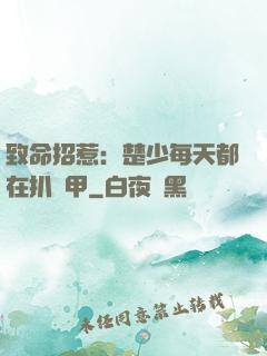 致命招惹：楚少每天都在扒馬甲