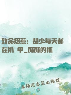致命招惹：楚少每天都在扒馬甲
