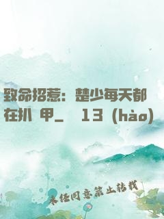 致命招惹：楚少每天都在扒馬甲