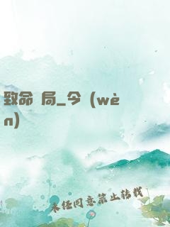 致命殺局