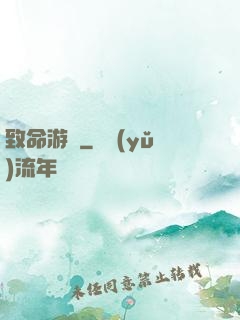 致命游戲