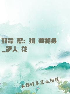 致命誘惑：狐貍要翻身