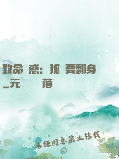 致命誘惑：狐貍要翻身
