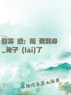 致命誘惑：狐貍要翻身