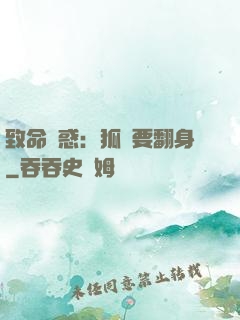 致命誘惑：狐貍要翻身