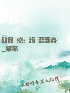 致命誘惑：狐貍要翻身