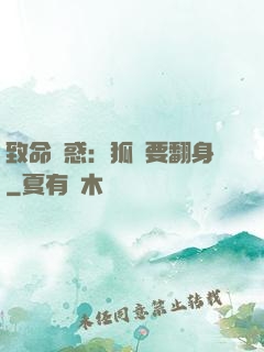 致命誘惑：狐貍要翻身