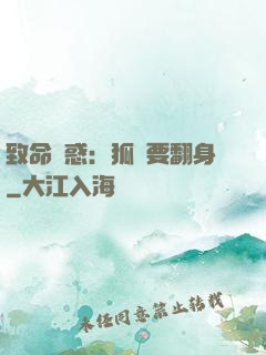 致命誘惑：狐貍要翻身