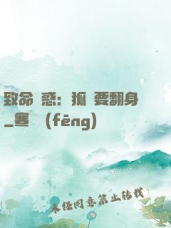致命誘惑：狐貍要翻身