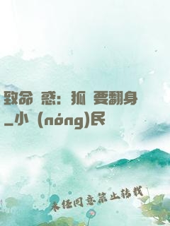 致命誘惑：狐貍要翻身