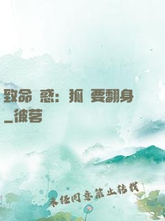 致命誘惑：狐貍要翻身