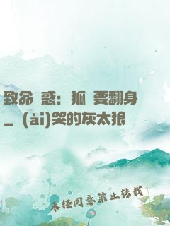 致命誘惑：狐貍要翻身