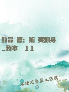 致命誘惑：狐貍要翻身