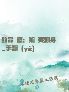 致命誘惑：狐貍要翻身