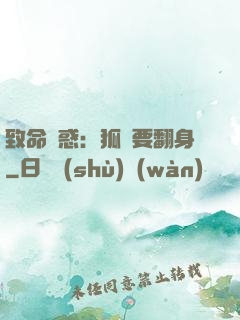 致命誘惑：狐貍要翻身