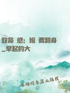 致命誘惑：狐貍要翻身