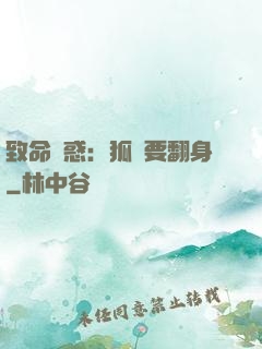 致命誘惑：狐貍要翻身