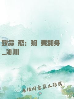致命誘惑：狐貍要翻身