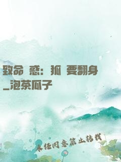 致命誘惑：狐貍要翻身