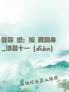 致命誘惑：狐貍要翻身