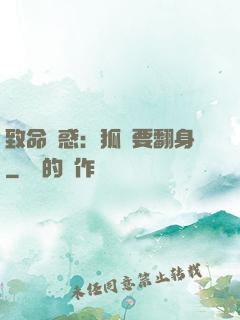 致命誘惑：狐貍要翻身