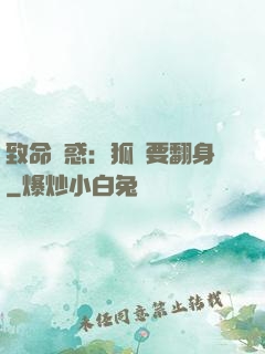 致命誘惑：狐貍要翻身