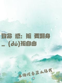 致命誘惑：狐貍要翻身