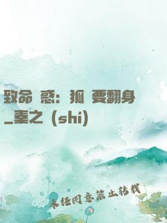 致命誘惑：狐貍要翻身