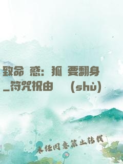 致命誘惑：狐貍要翻身