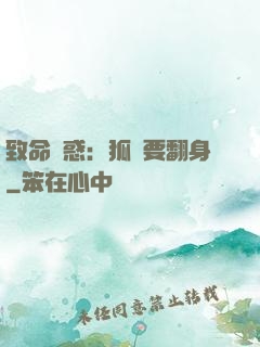 致命誘惑：狐貍要翻身
