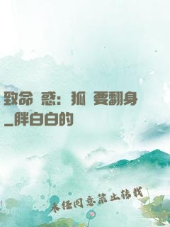 致命誘惑：狐貍要翻身
