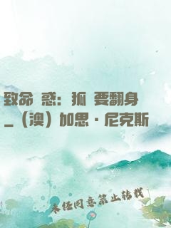 致命誘惑：狐貍要翻身