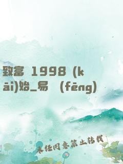 致富從1998開(kāi)始