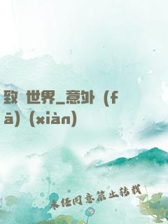 致異世界