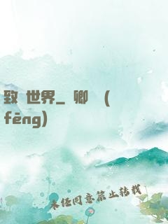 致異世界