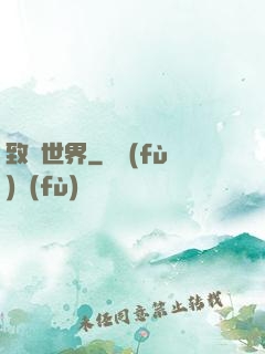 致異世界