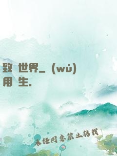 致異世界